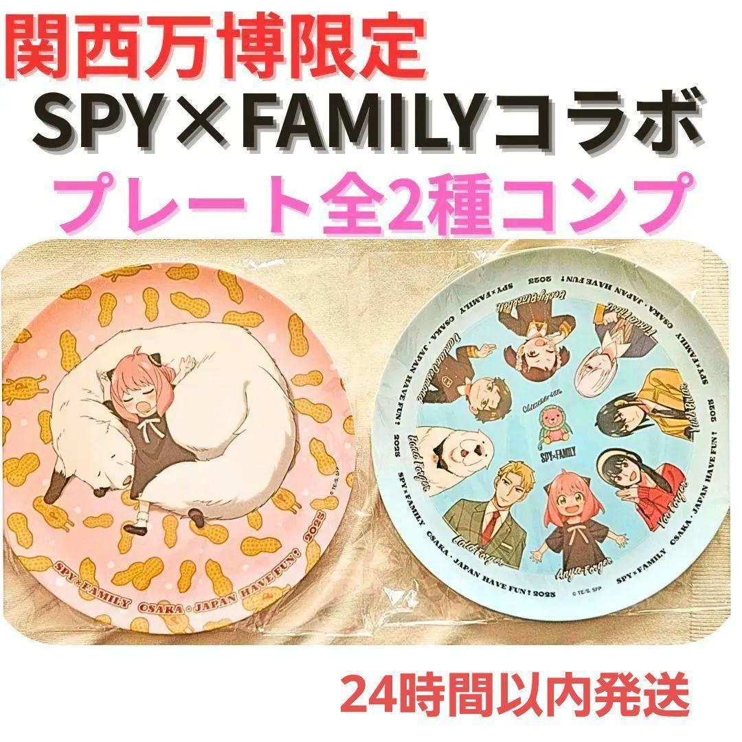 【別倉庫からの配送】 関西万博限定】SPY×FAMILY プレート スパイファミリー 2枚セット キャラクターグッズ