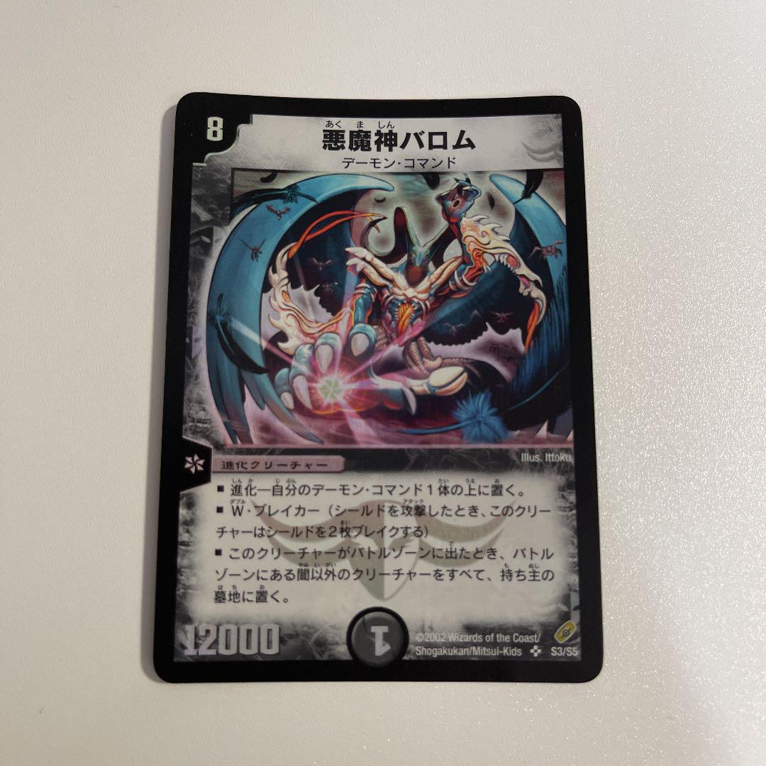 デュエルマスターズ 悪魔神バロム
