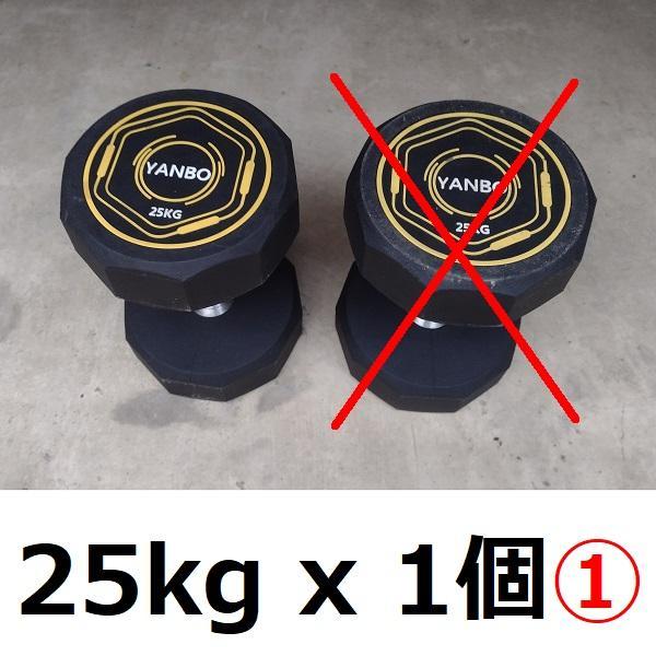 ① ラバー ダンベル 25kg 1個 要2個同時購入