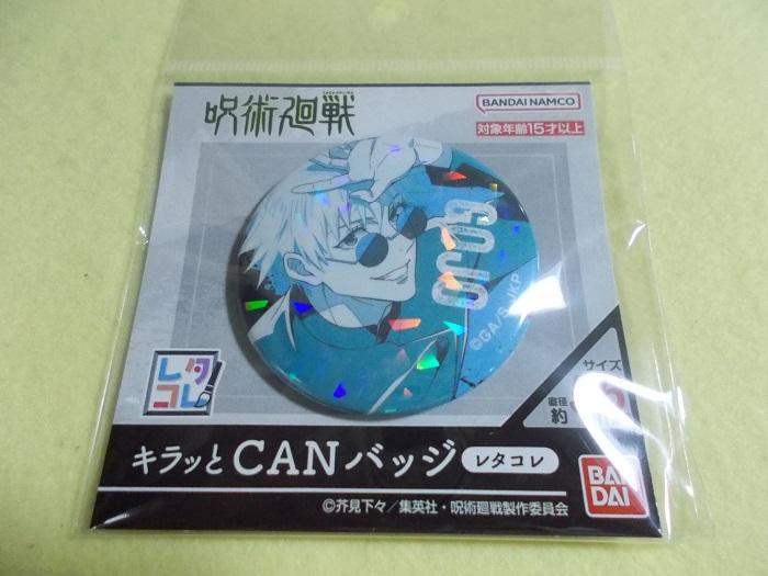 呪術廻戦 缶バッジ 五条悟 キラッとCANバッジ 高専 レタコレ ホログラム 10個セット】キラッとCANバッジ 呪術廻戦 レタコレ05 五条悟