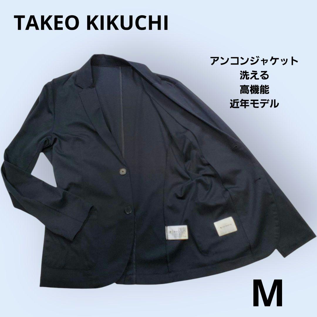 TAKEO KIKUCHI 洗える アンコンジャケット 高機能 伸縮性 近年