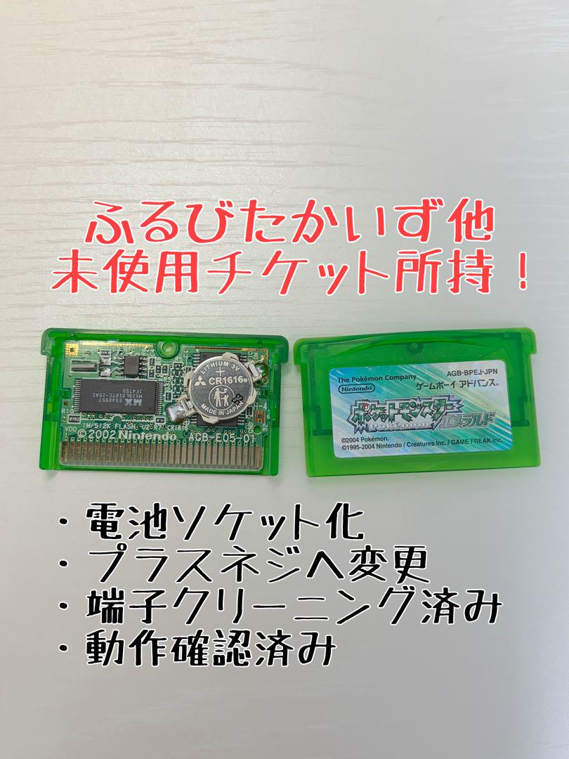 ふるびたかいず他未使用　ポケットモンスターエメラルド　電池ソケット化　ポケモン