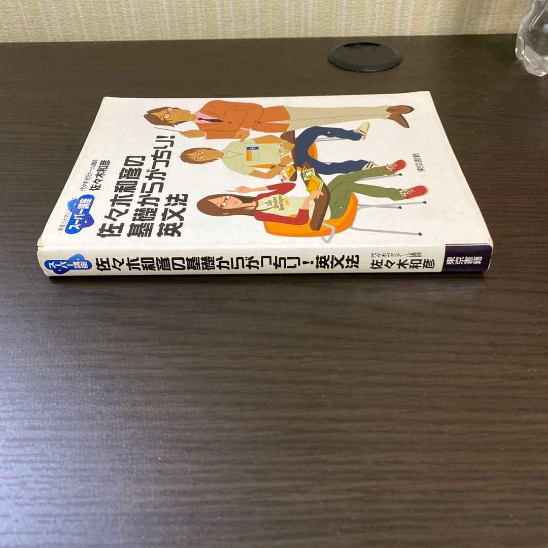 枚数限定 佐々木和彦の基礎からがっちり!英文法 | iuggu.ru