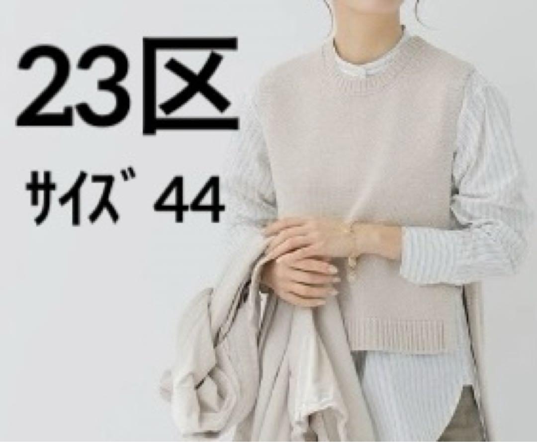 23区⭐️ コットンストレッチリリヤーンニットベスト