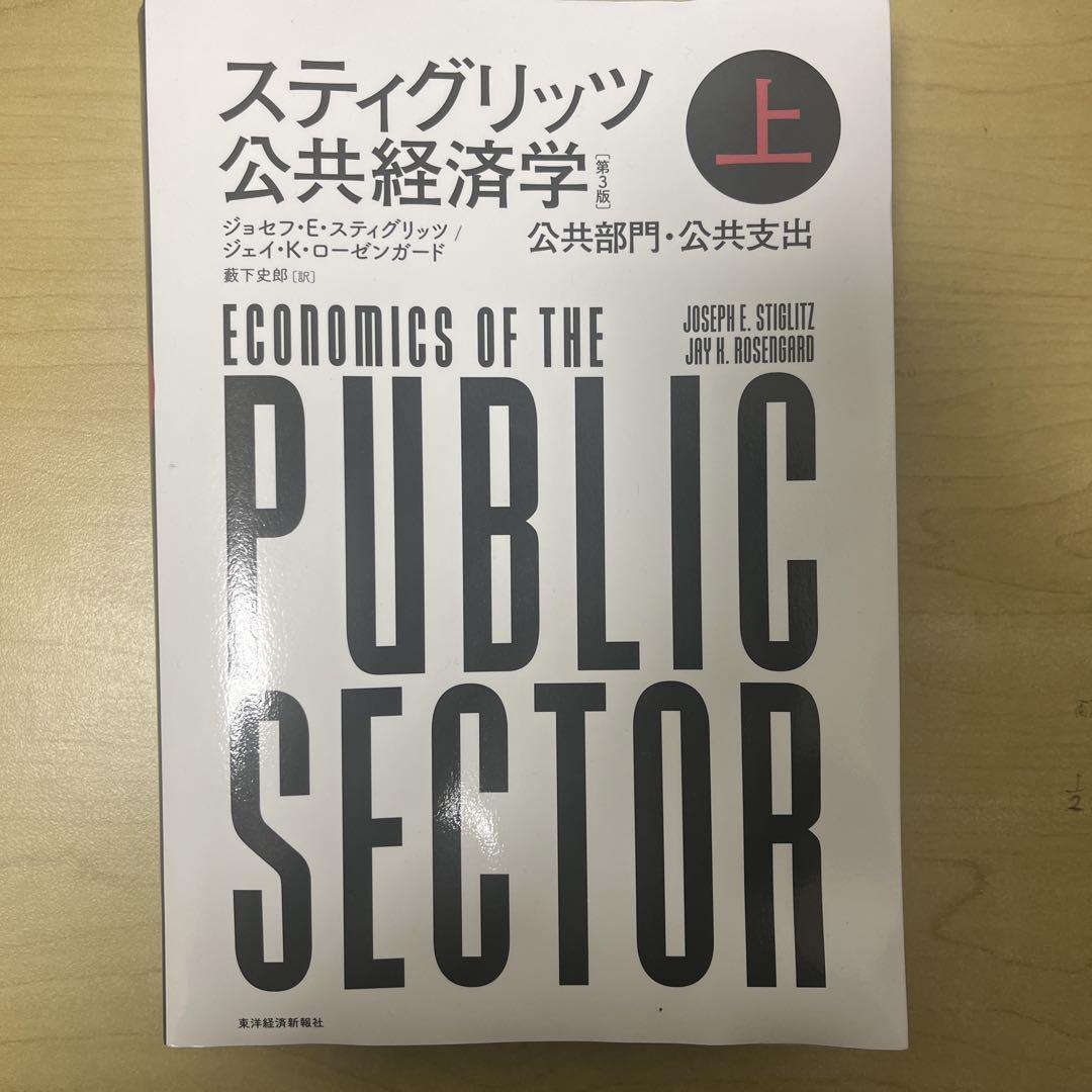 スティグリッツ 公共経済学(第3版)下 | 東洋経済STORE