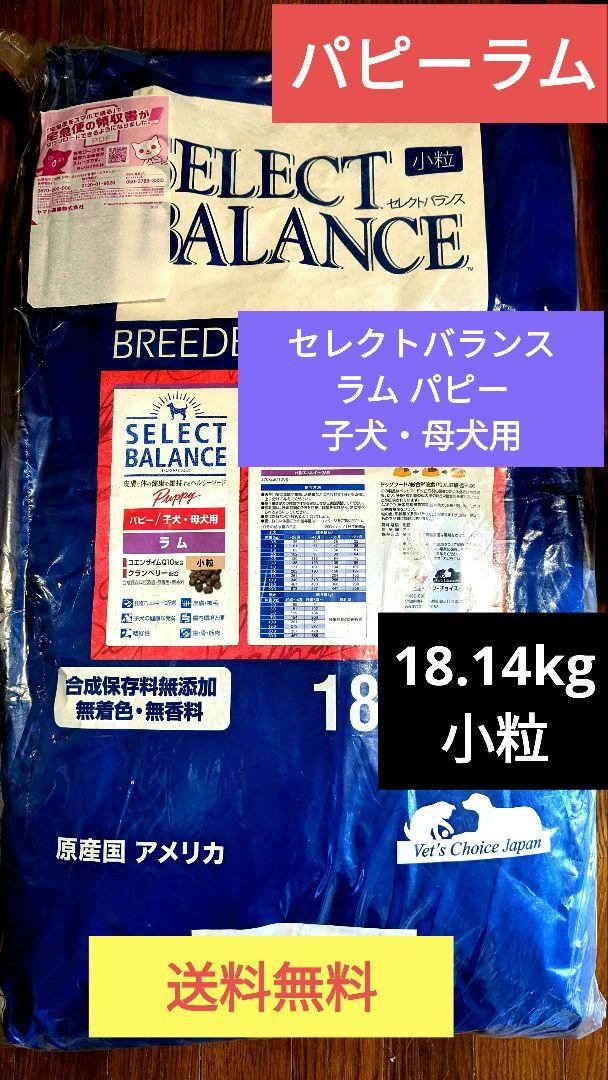 セレクトバランス ラム パピー子犬・母犬用18.14kg 小粒