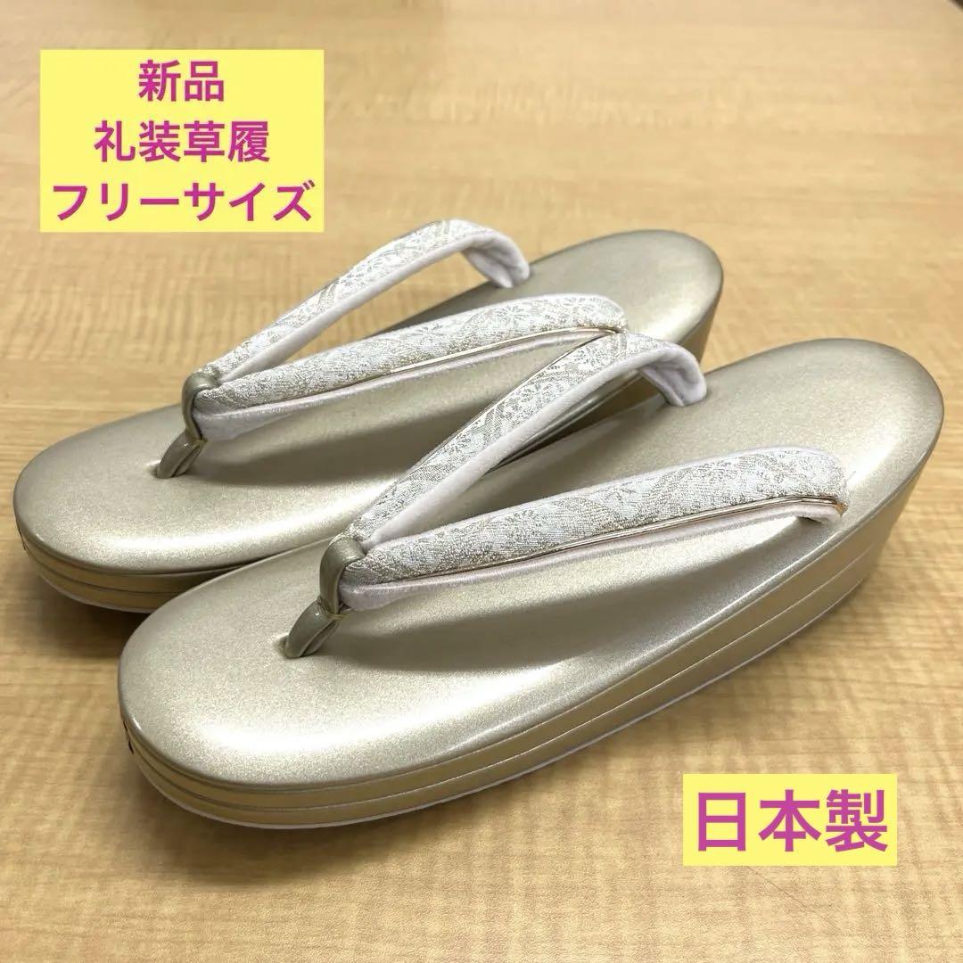 ゲリラ値下げ‼️新品 礼装草履 フリーサイズ 日本製 ❺