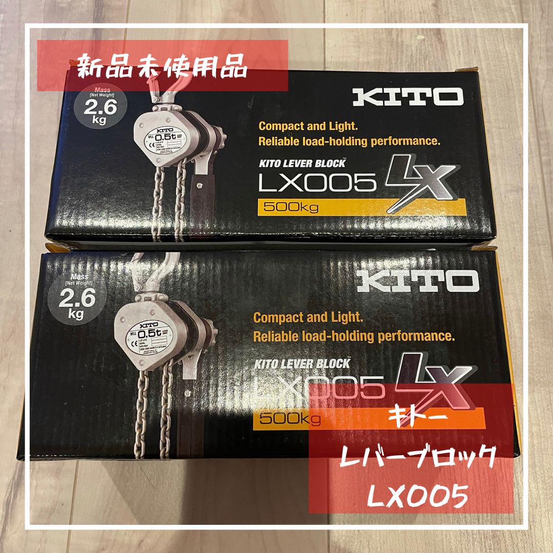 オンラインショッピングキトー レバーブロック LX005 0.5t 2個セット