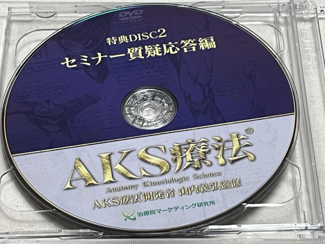 『 AKS療法　山内義弘』➕特典Disc 2枚