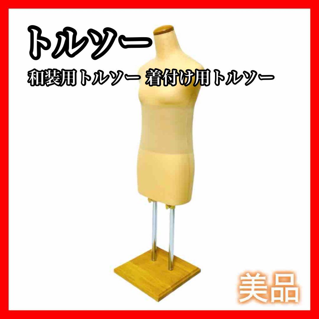 【美品】和装トルソー 着付け用着物 着付け練習用マネキン 着付け用 練習用