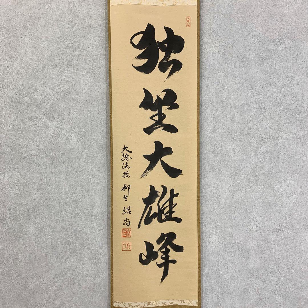 【パソコン初心者教室【サクサク動作保証】】掛軸 柳生紹尚 独坐大雄峰
