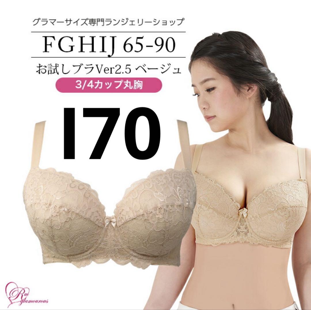 期間限定 数量限定 3/4カップ 丸胸 I70 ブラジャー ルイグラマラス ベージュ メルカリ - 下着・アンダーウェア