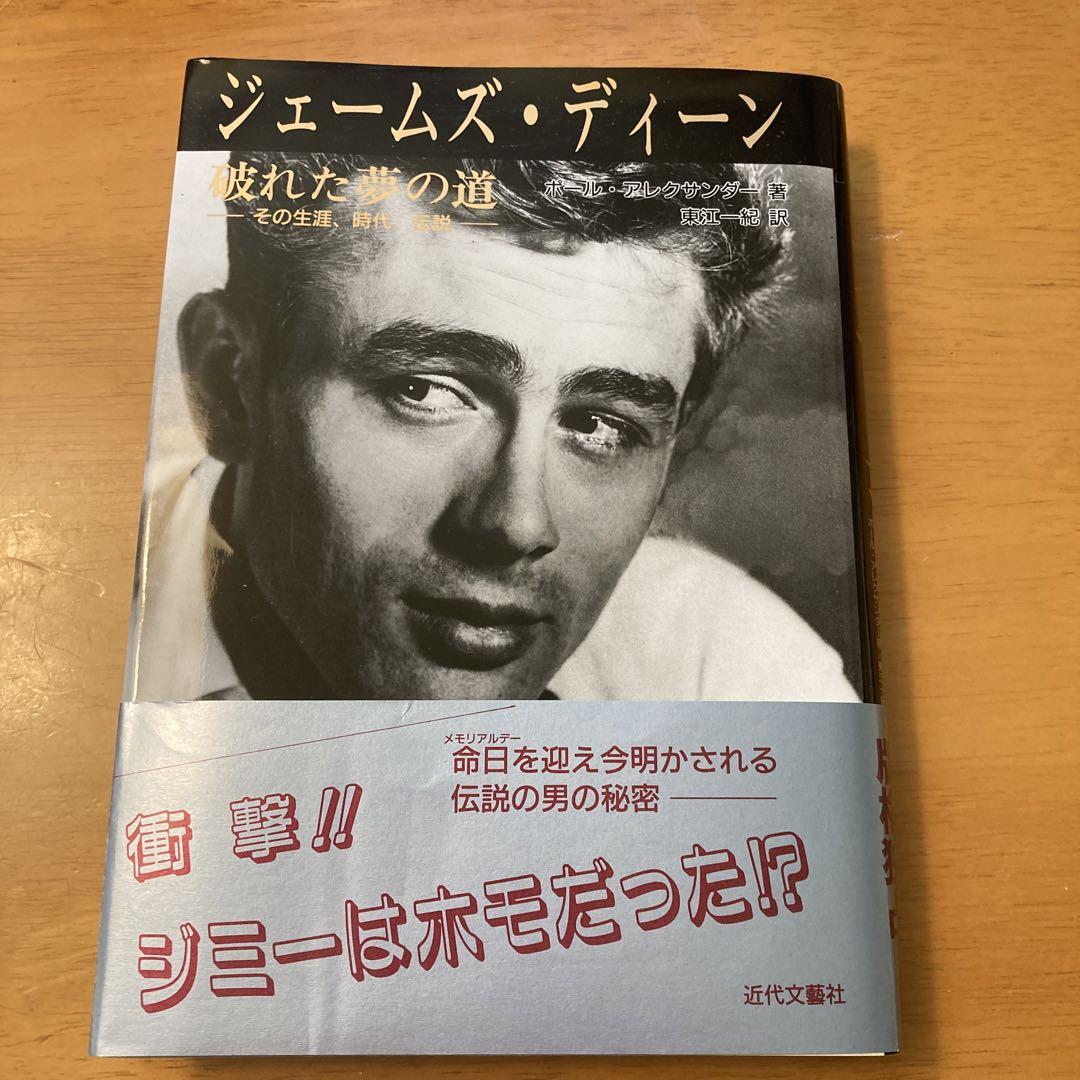 ジェームス・ディーン破れた夢の道