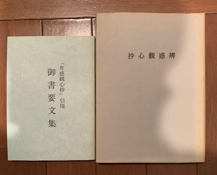 大石日応弁惑感心鈔と御書要文集セット