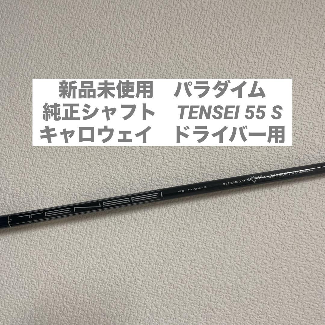 キャロウェイ　パラダイム　純正シャフト　TENSEI 55 S ドライバー用