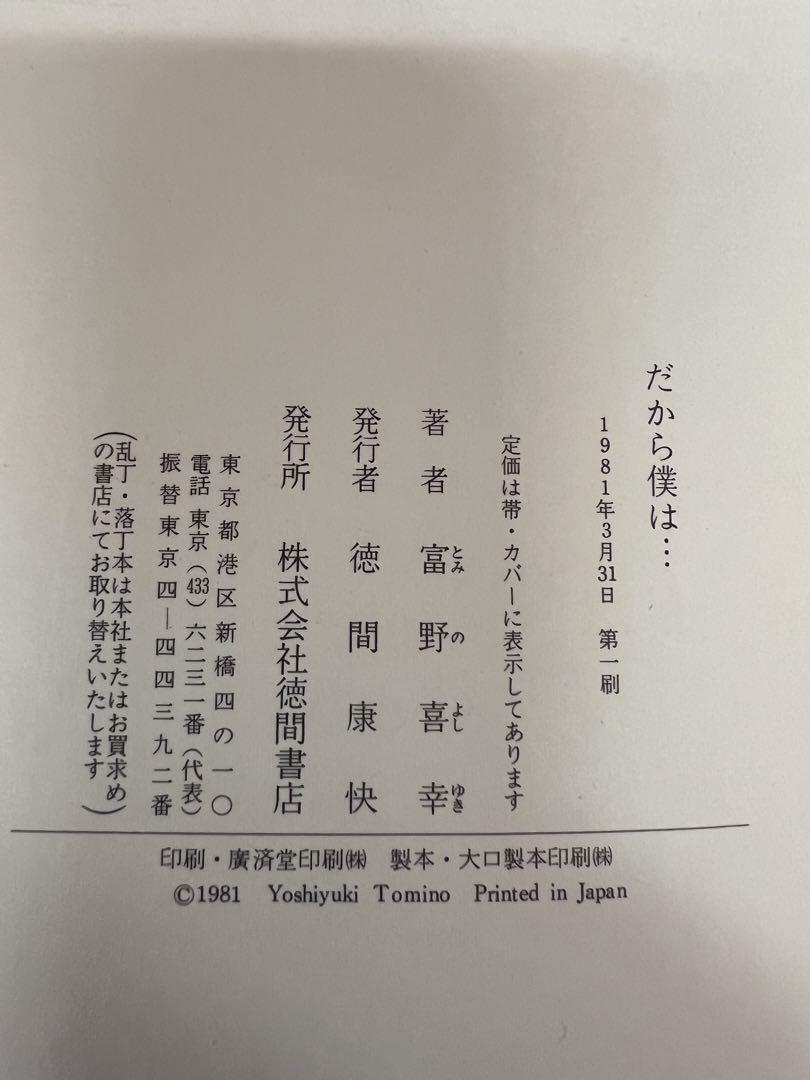 初版1981年】だから僕は 富野喜幸著 ガンダム誕生秘話 絶版レア