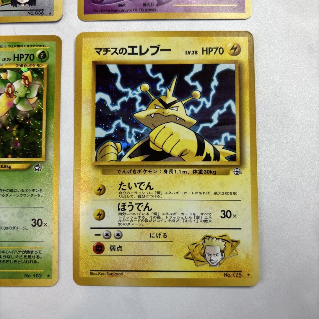 ポケモンカード　旧裏　エリカのピクシー・スターミー・キレイハナ・マチスのエレブー