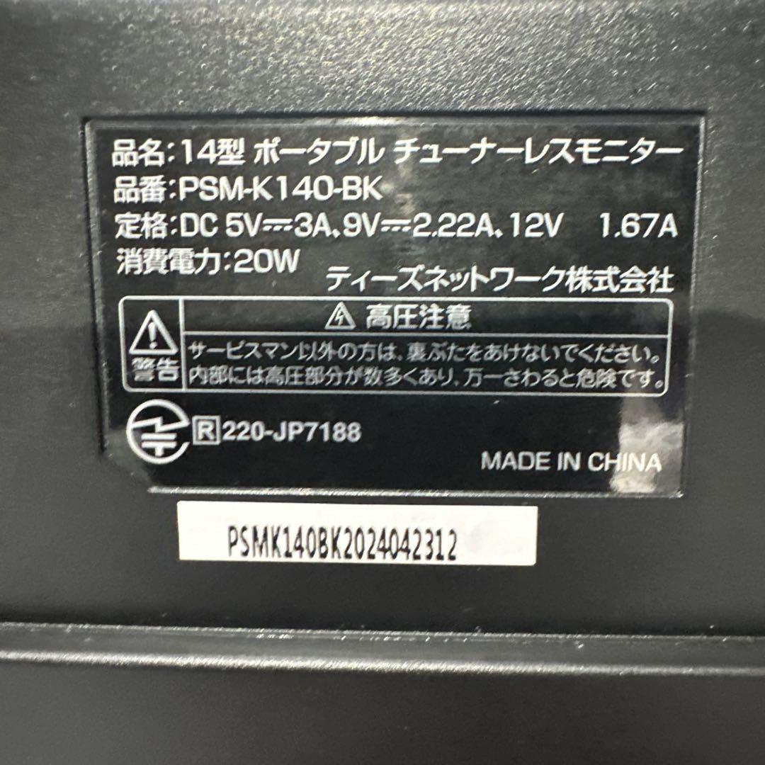 14インチ ポータブル チューナーレスモニター PSM-K140-BK