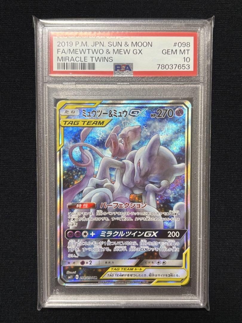 ポケモンカード　ミュウツー&ミュウgx sa PSA10】ミュウツー&ミュウGX SA (SR) {098/094} [SM11] - magi