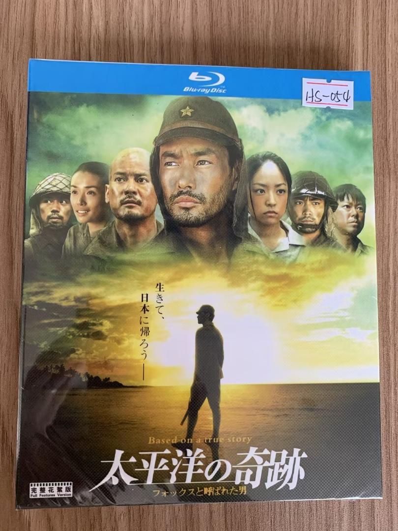 太平洋の奇跡-フォックスと呼ばれた男- Blu-ray