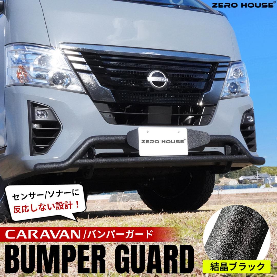 日産 NV350 キャラバン バンパーガード バンパー グリルガード 標準ボディ
