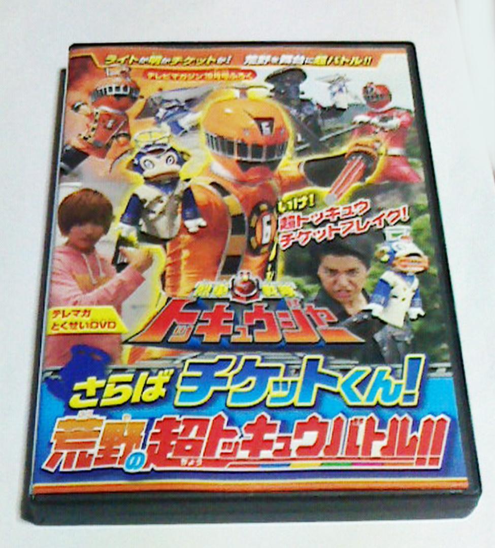 テレマガとくせいDVD【烈車戦隊トッキュウジャー】さらば テレマガとくせいDVD【烈車戦隊トッキュウジャー】さらば