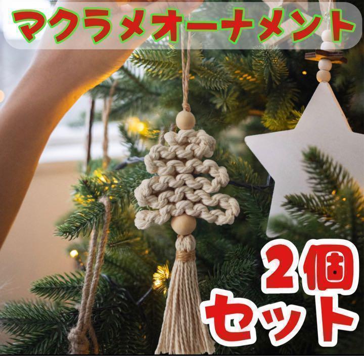 おしゃれ♡マクラメ♡天然コットン クリスマスオーナメントクリスマスツリー 2個