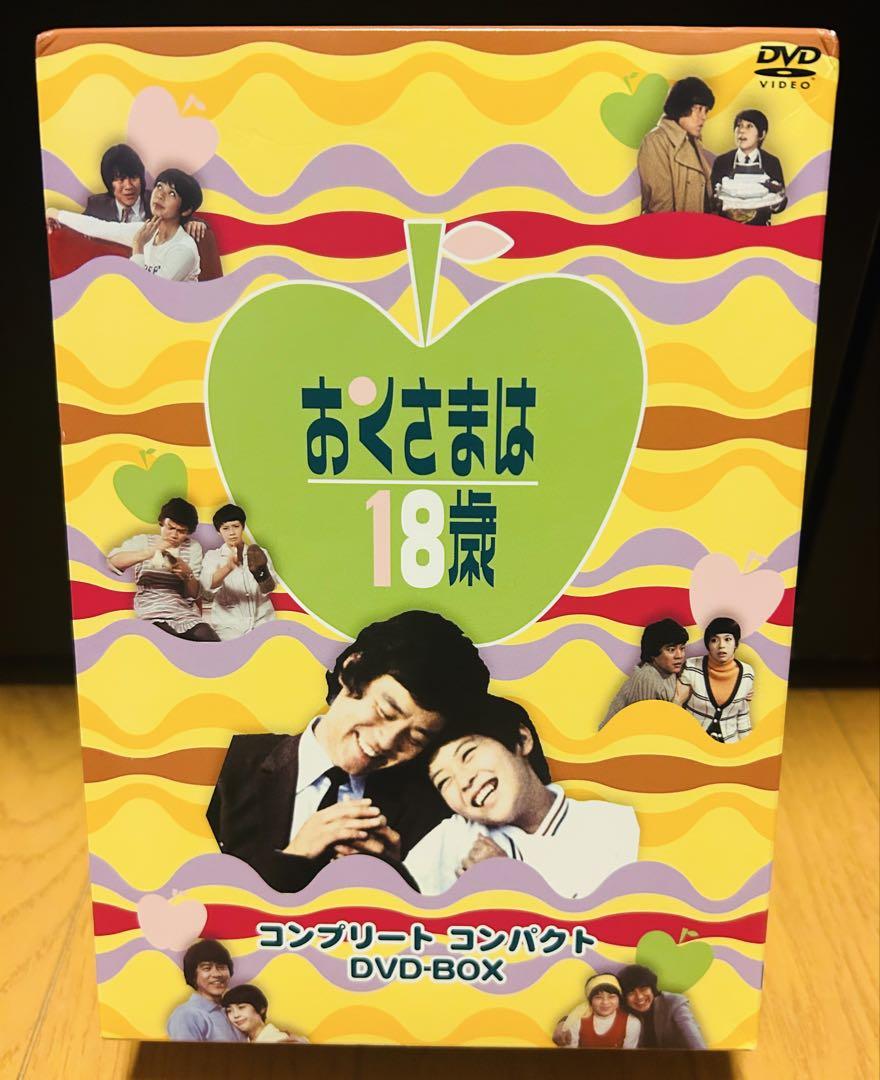おくさまは18歳 コンプリートコンパクトDVD-BOX