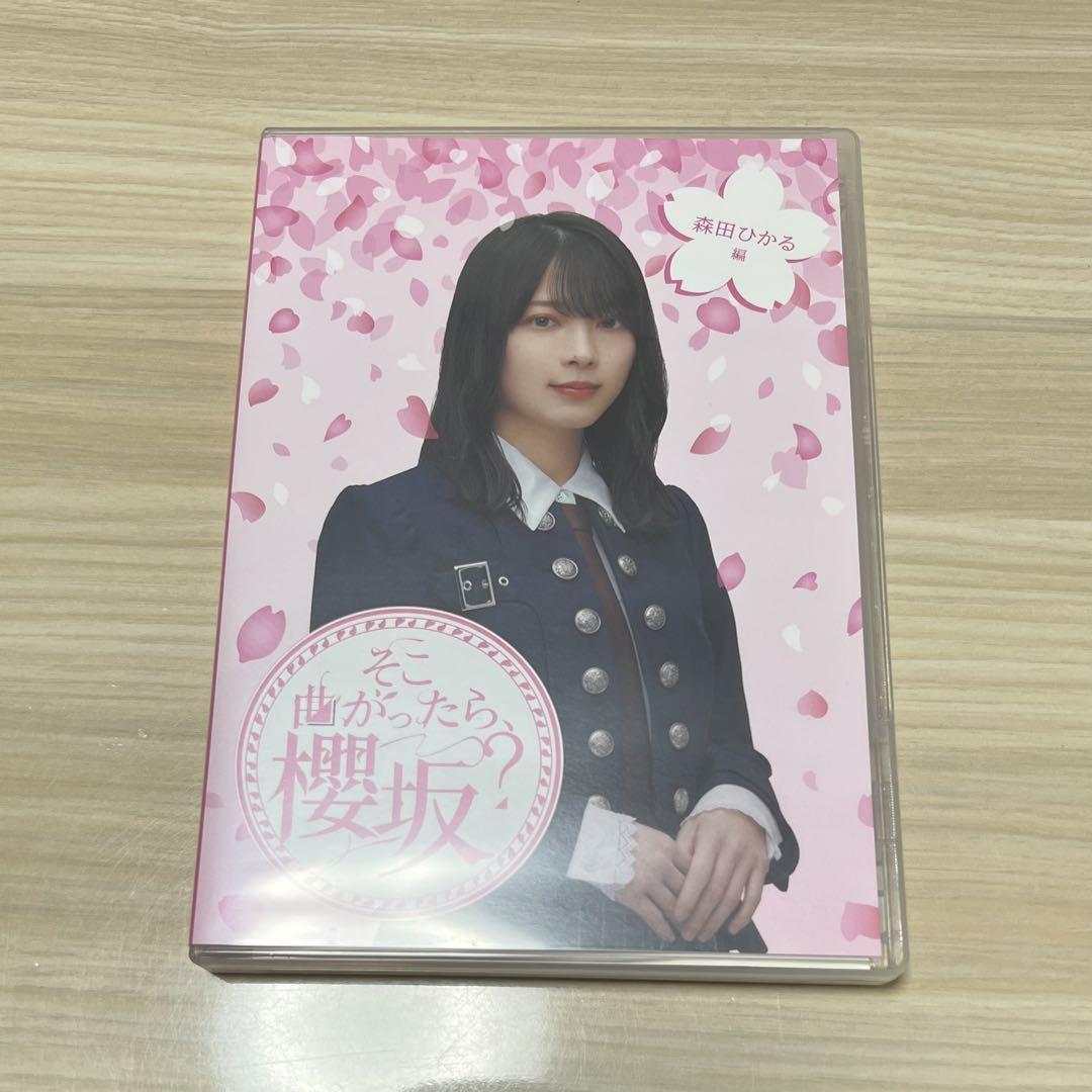 そこ曲がったら、櫻坂？　Blu-ray 森田ひかる