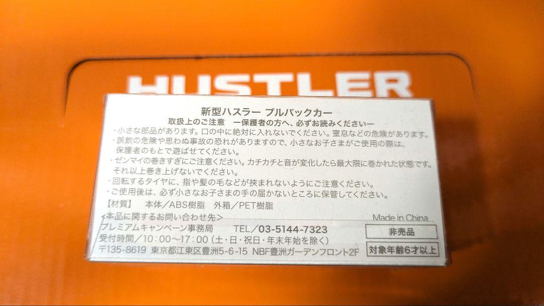 ハスラー　ミニカー　非売品