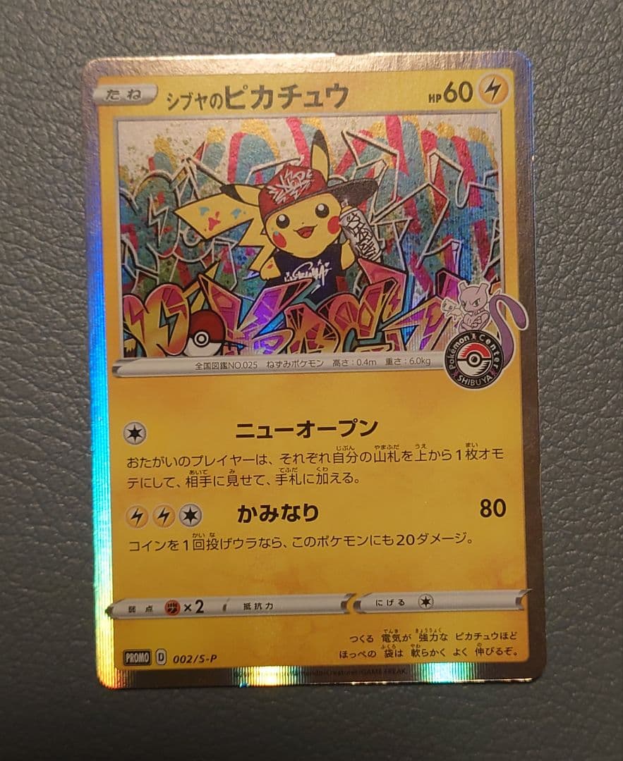 シブヤのピカチュウ①：ポケモンセンターシブヤ オープン記念 PROMO S-P