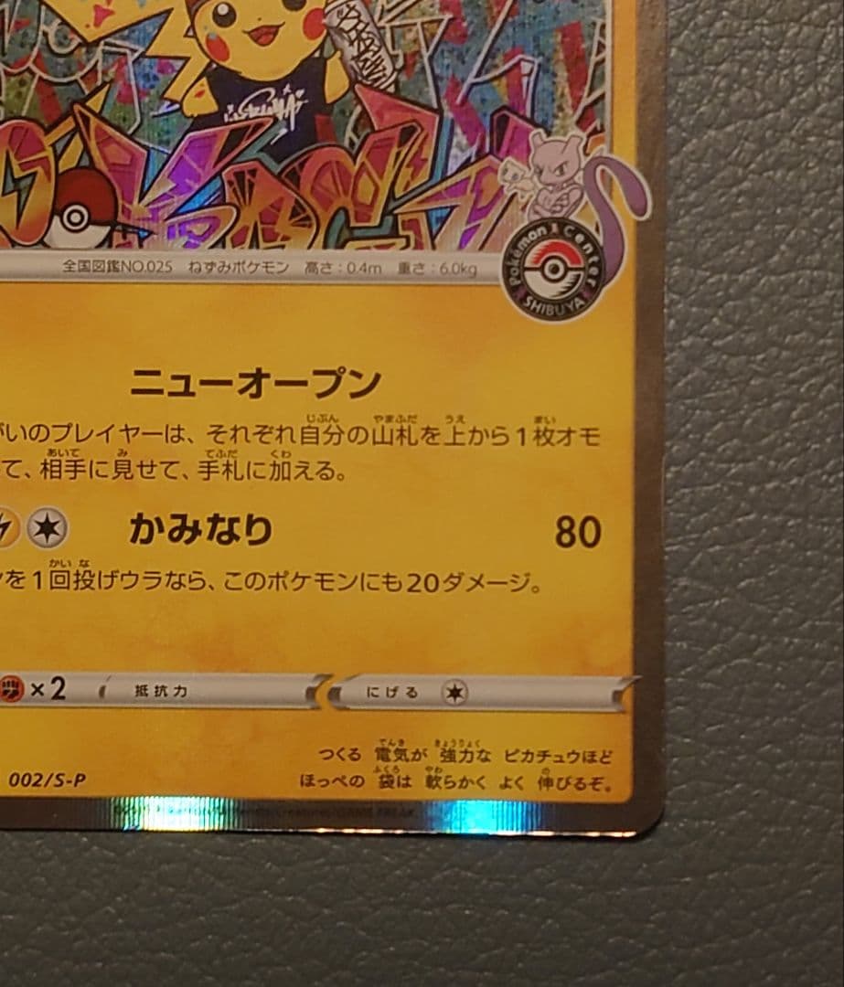 シブヤのピカチュウ①：ポケモンセンターシブヤ オープン記念 PROMO S-P