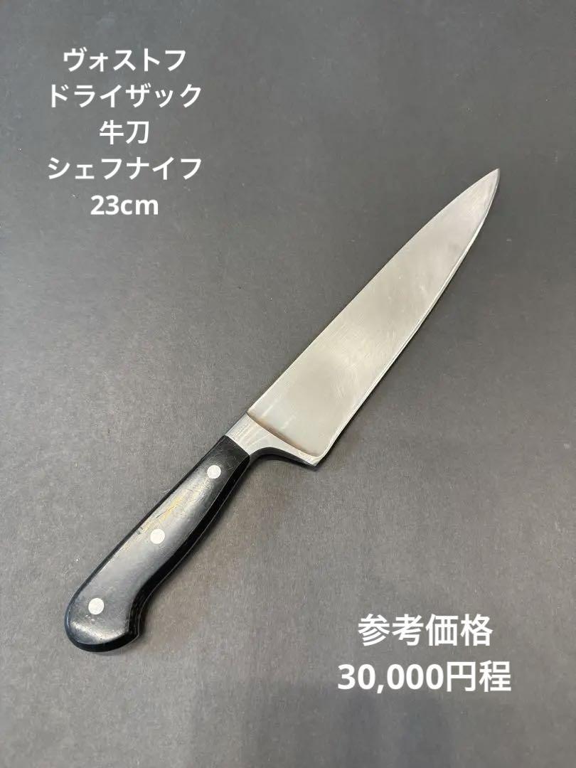 ヴォストフ ドライザック 牛刀 4582 23cm