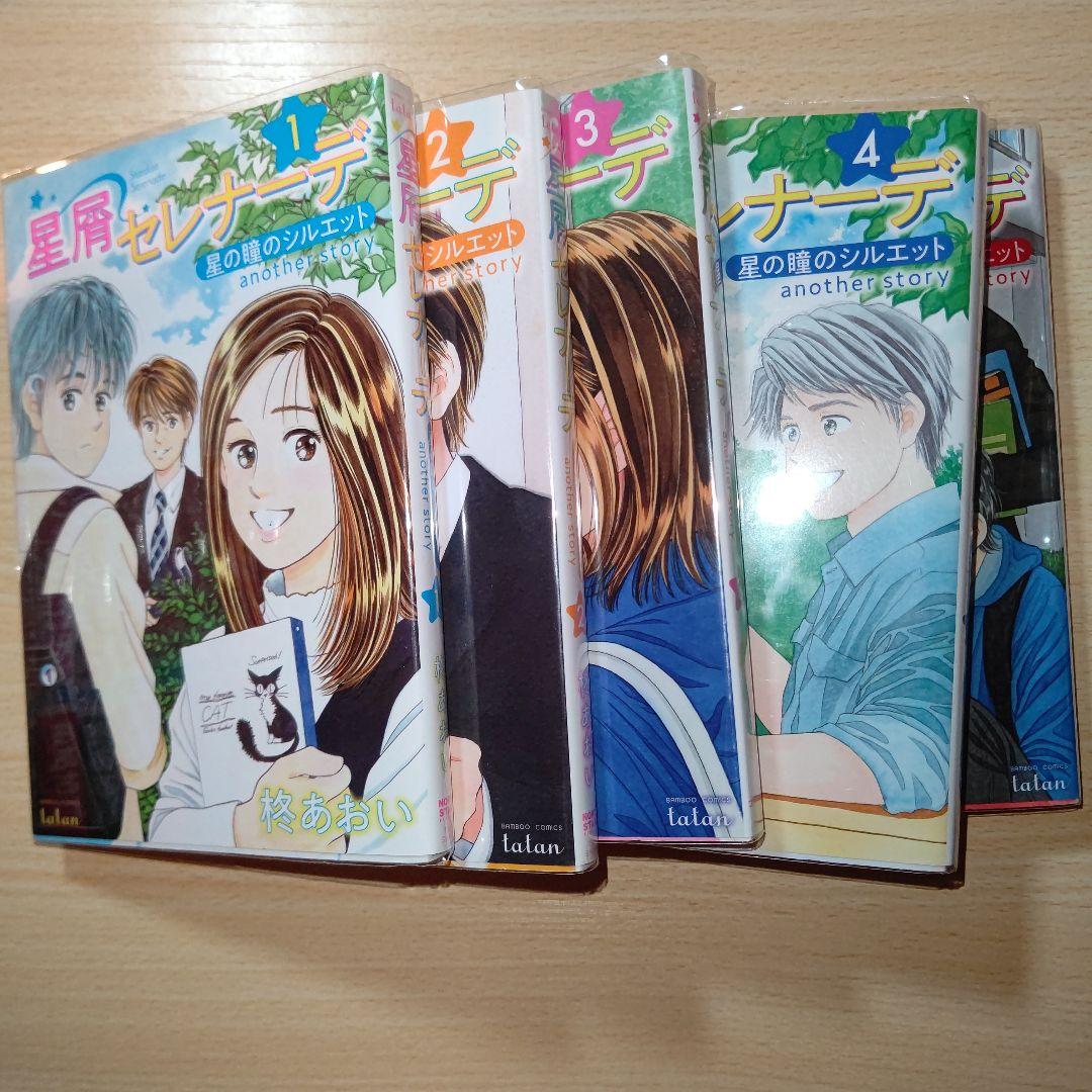 星の瞳のシルエット１～１０巻・Engage・星屑セレナーデ１～５巻セット