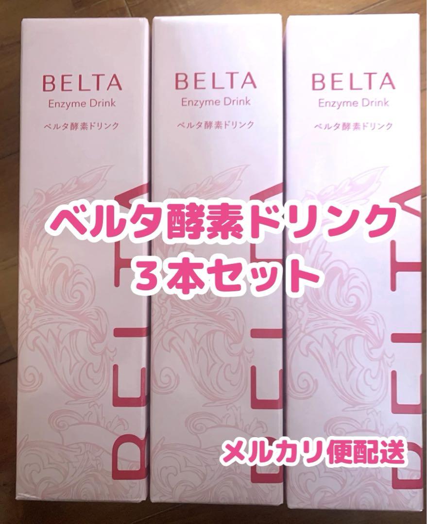 BELTA ベルタ酵素ドリンク3本　新品未開封 ファスティング　酵素ドリンク