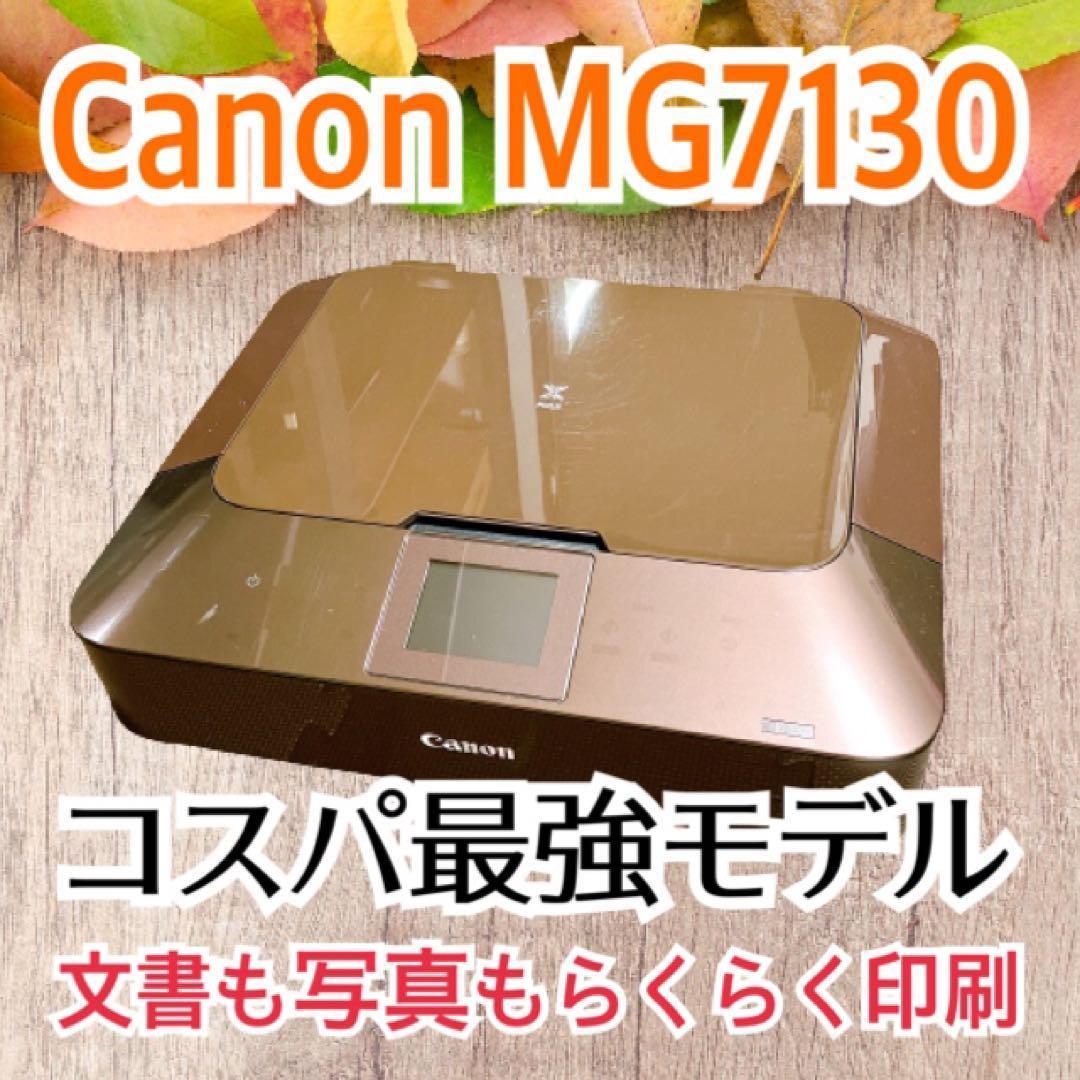 Canon プリンター MG7130 茶色 動作確認済み インク付き
