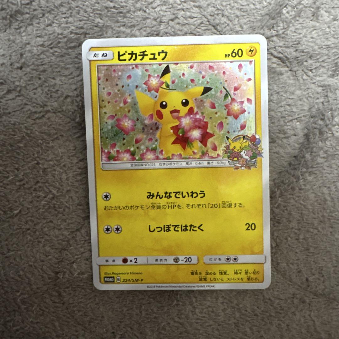 ピカチュウ：ポケモンセンター20周年記念キャンペーン PROMO SM-Pプロ…