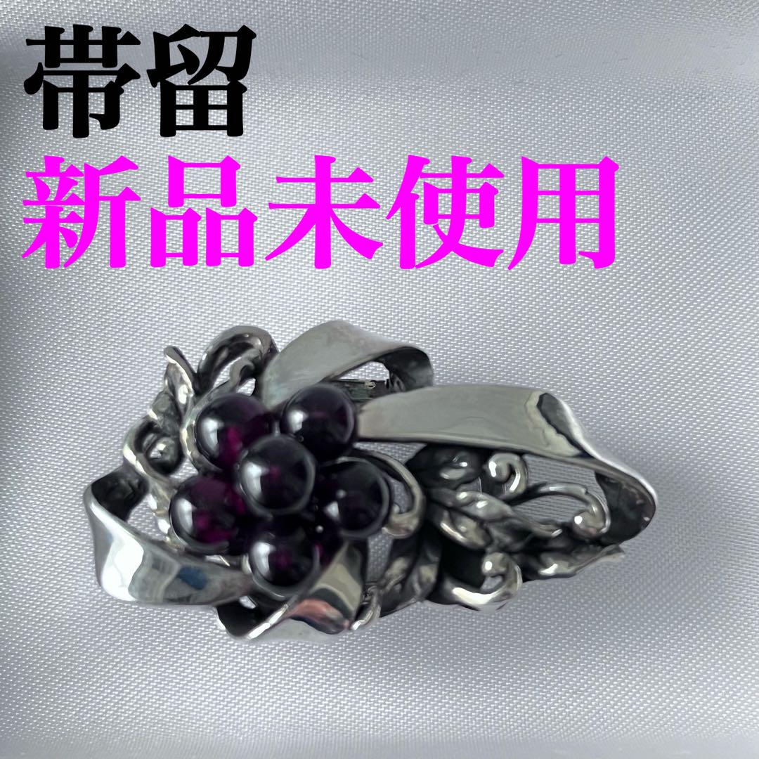 【新品未使用】 帯留 アメジスト シルバー