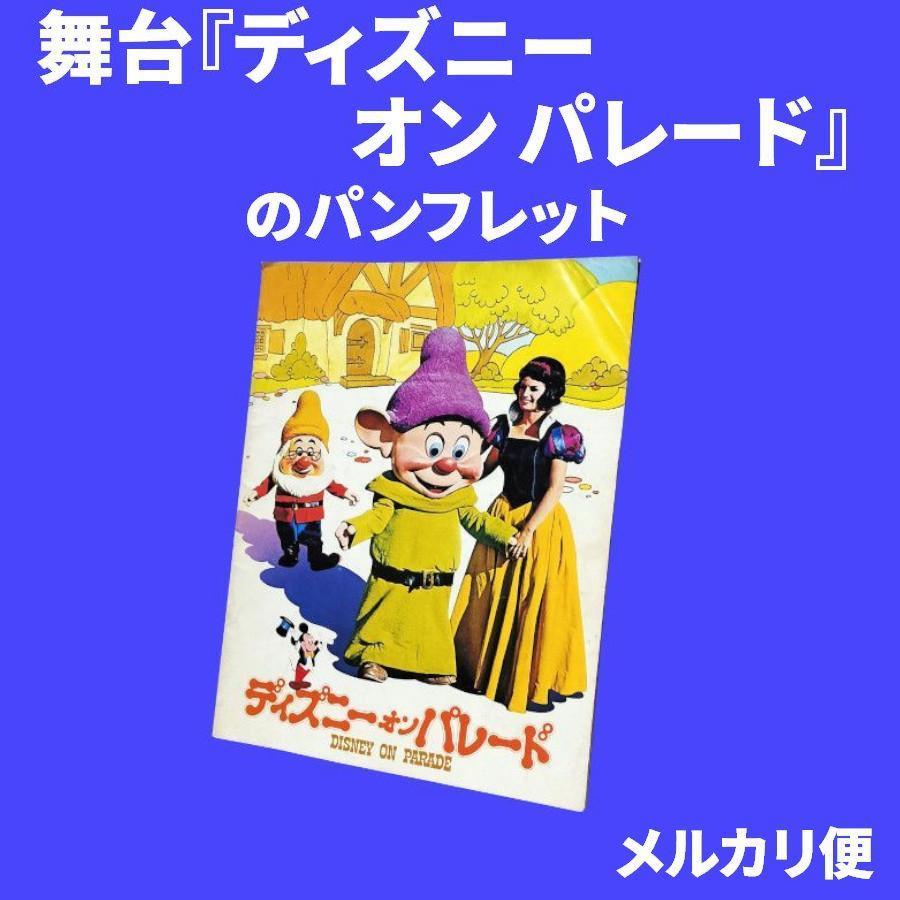 ディズニーオンパレード　レトロパンフレット ディズニーオンパレード レトロパンフレット