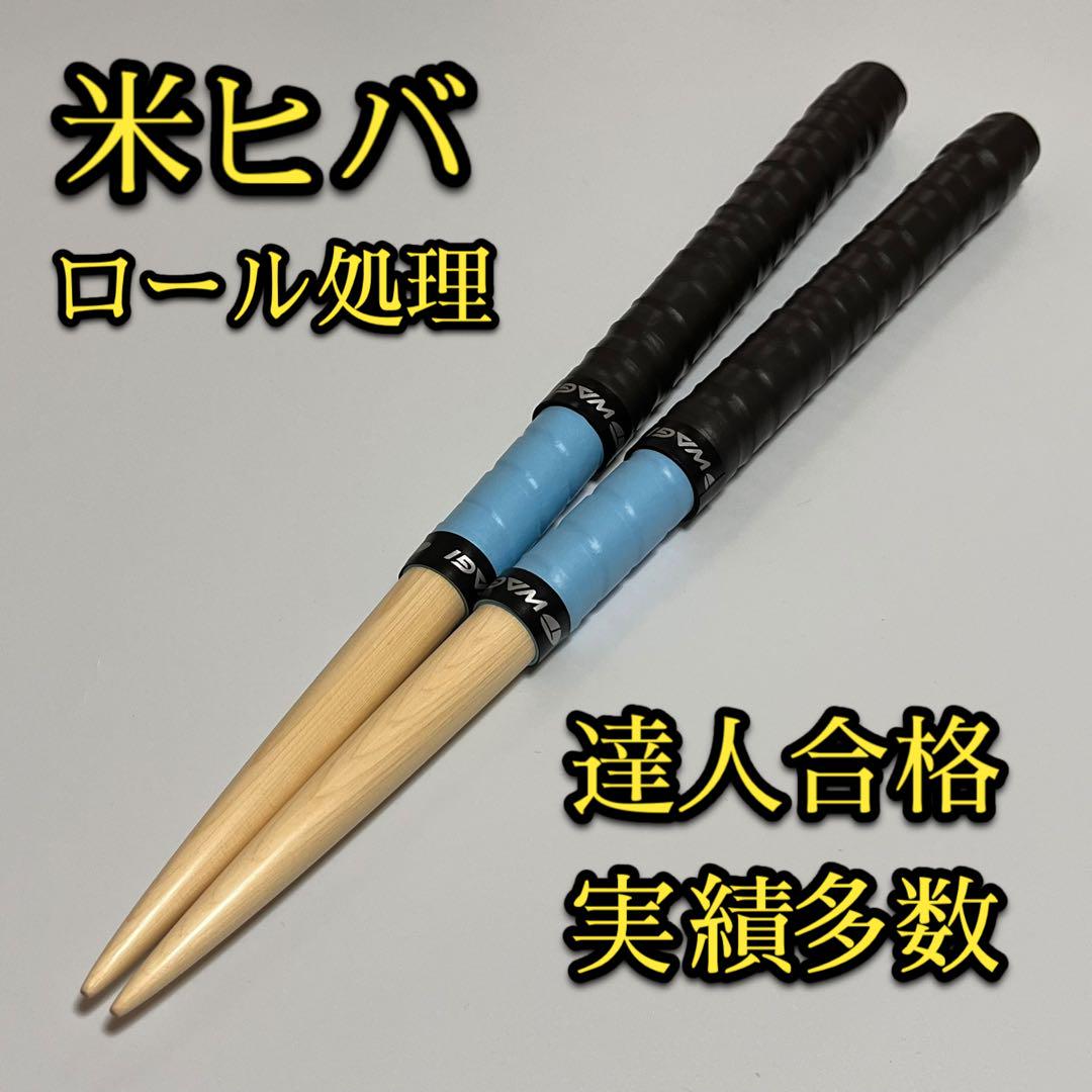 新品未使用】太鼓の達人マイバチ米ヒバ【ロール処理】 1901