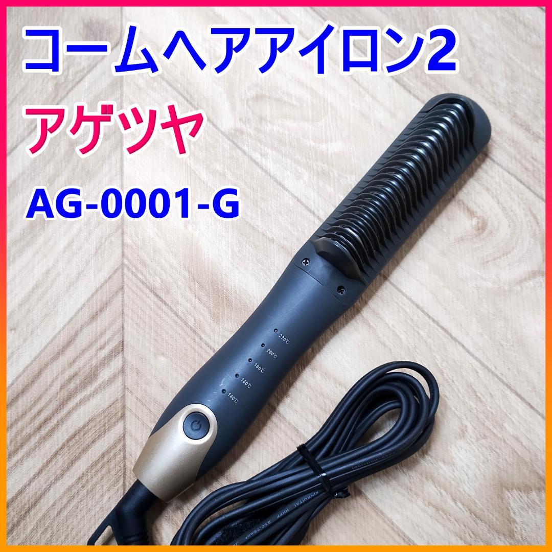 【美品】アゲツヤ コーム ヘアアイロン2 AG-0001-G
