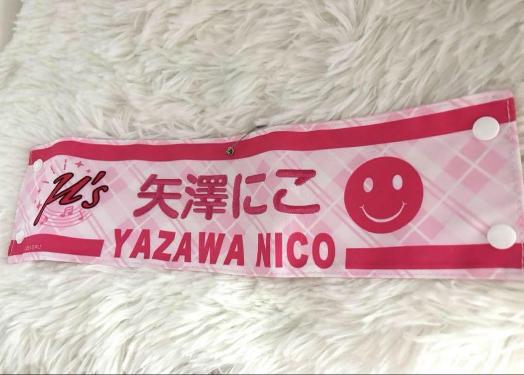 矢澤にこ 腕章