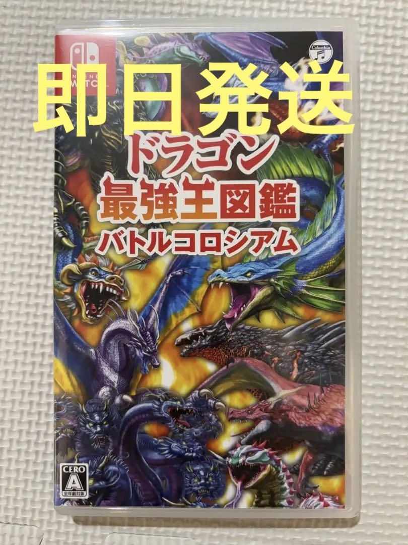 Switch ドラゴン最強王図鑑 バトルコロシアム - Nintendo Switch