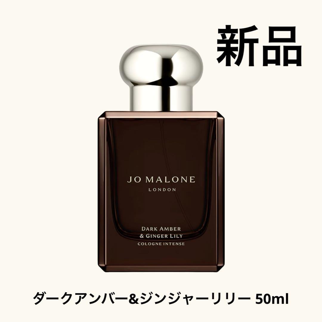 新品 ジョーマローン ダークアンバー&ジンジャーリリー 50ml