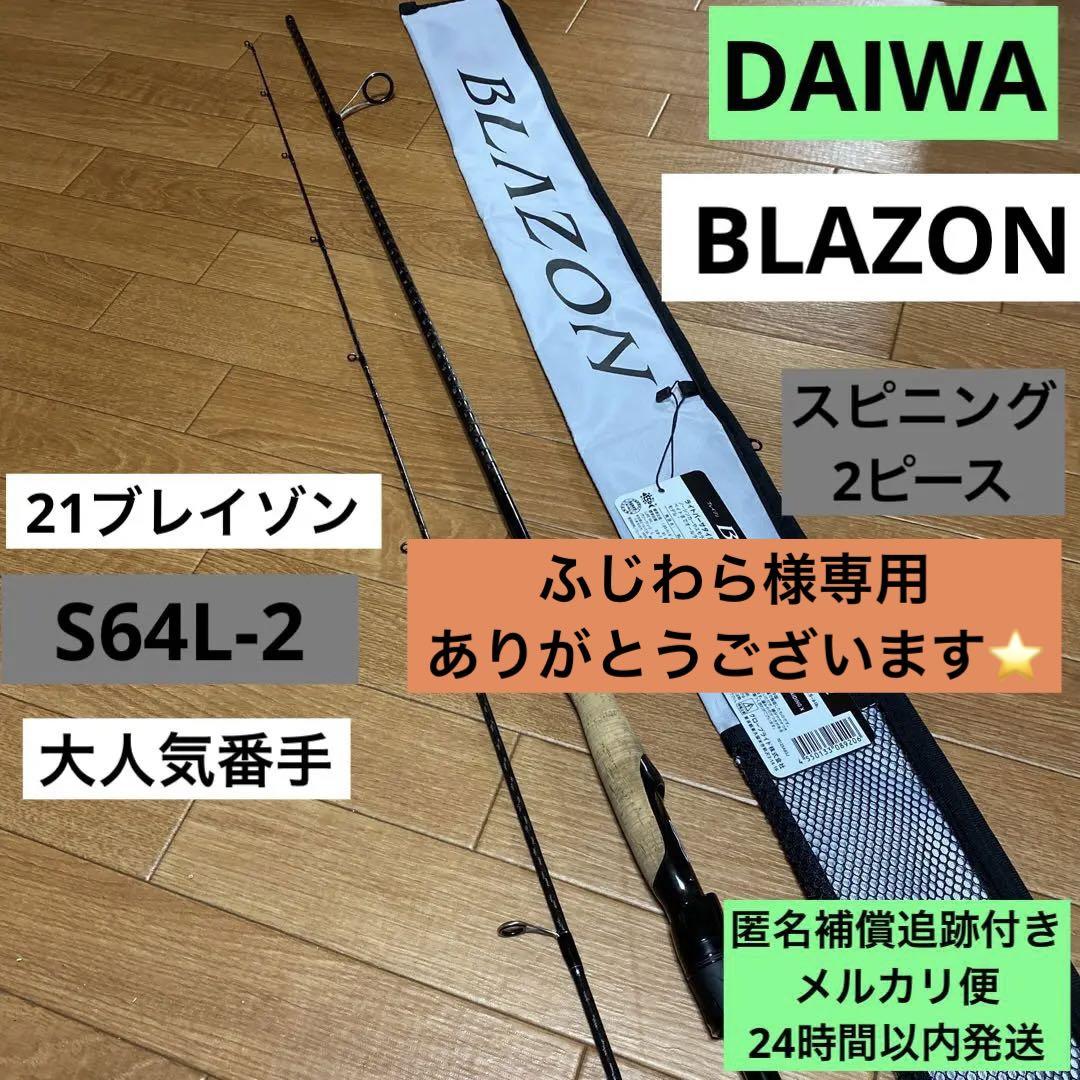専用出品⭐️BLAZON⭐️ブレイゾン⭐️S64L-2⭐️2ピース 専用出品⭐️BLAZON⭐️ブレイゾン⭐️S64L-2⭐️2ピース