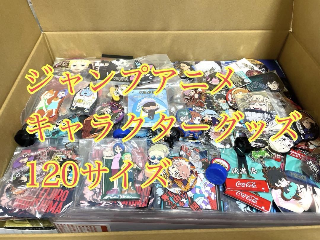 売れ筋介護用品も！ ジャンプ アニメ 120サイズまとめ売り キャラクターグッズ 模型製作用品