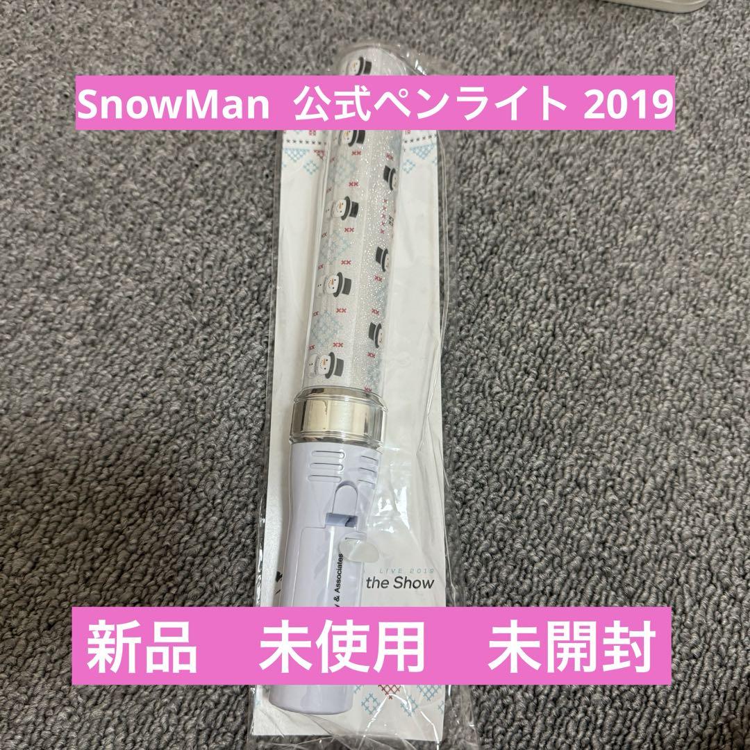 SnowMan 単独公演 公式ペンライト 新品 未使用 未開封