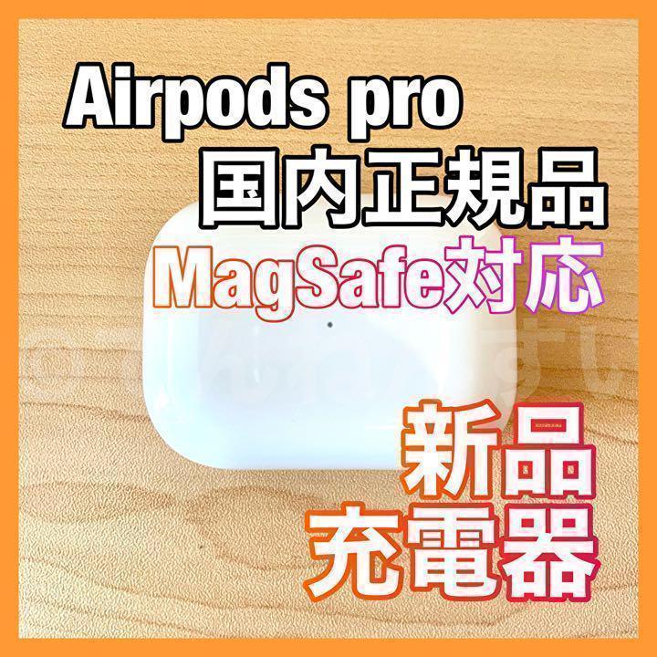 AirPods Pro 充電器 (充電ケース)