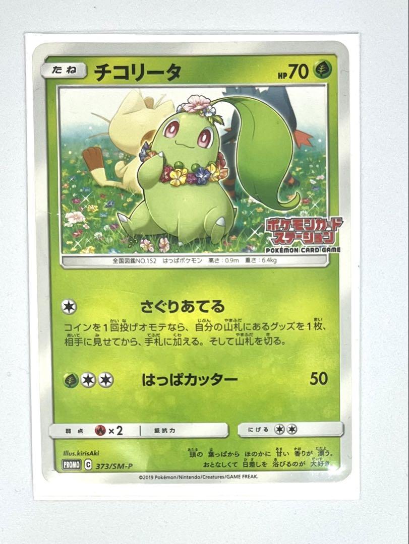 ポケカ チコリータ 373/SM-P ポケモンカードステーション ②