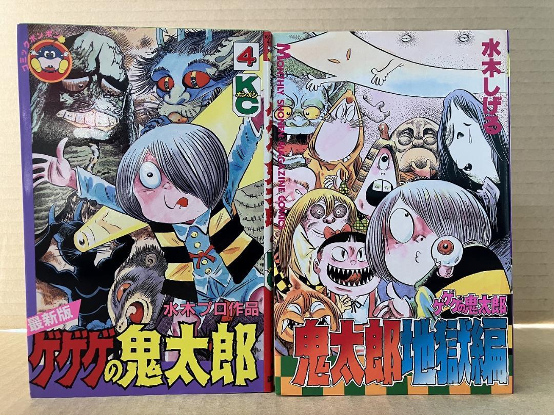 最新版ゲゲゲの鬼太郎 全4巻＋鬼太郎地獄編　※全初版 　水木 しげる 最新版ゲゲゲの鬼太郎 全4巻＋鬼太郎地獄編 ※全初版 水木 しげる